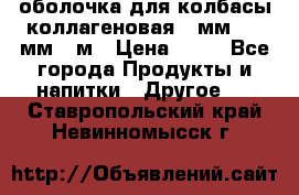 оболочка для колбасы коллагеновая 50мм , 45мм -1м › Цена ­ 25 - Все города Продукты и напитки » Другое   . Ставропольский край,Невинномысск г.